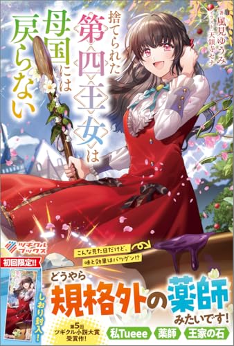 捨てられた第四王女は母国には戻らない