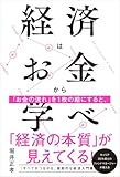 あなたへのおすすめ!2 - 経済はお金から学べ | 堀井正孝 |本 | 通販 | Amazon