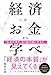 経済はお金から学べ
