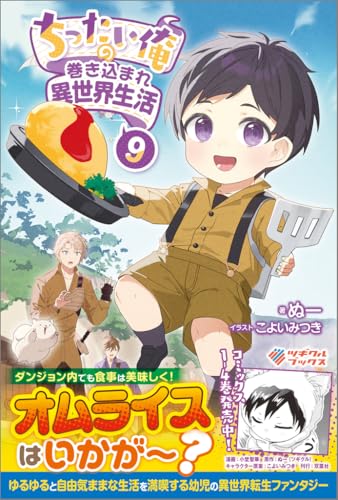 ちったい俺の巻き込まれ異世界生活9