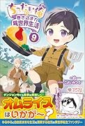 ちったい俺の巻き込まれ異世界生活9