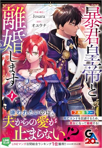 暴君皇帝と離婚します(コミック)1