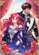 暴君皇帝と離婚します(コミック)1