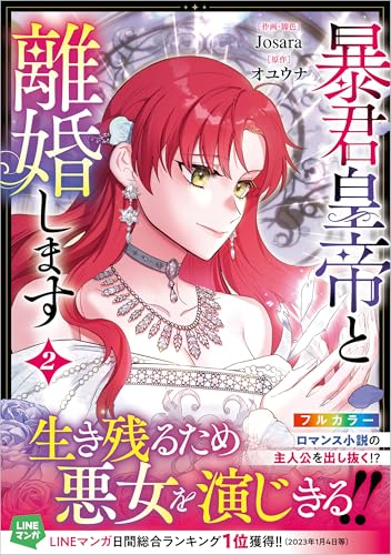 暴君皇帝と離婚します（2）