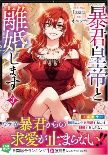 暴君皇帝と離婚します（コミック）3の表紙