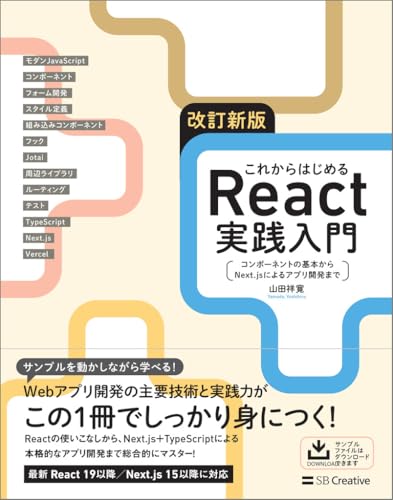 改訂新版 これからはじめるReact実践入門