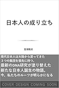 日本人の成り立ち