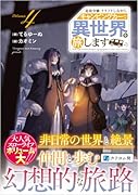 追放令嬢、クラフトしながらキャンピングカーで異世界を旅します4