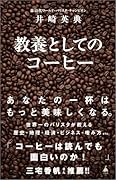 教養としてのコーヒー