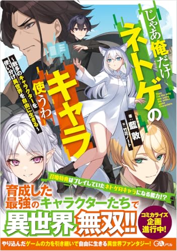 じゃあ俺だけネトゲのキャラ使うわ 〜数多のキャラクターを使い分け異世界を自由に生きる〜