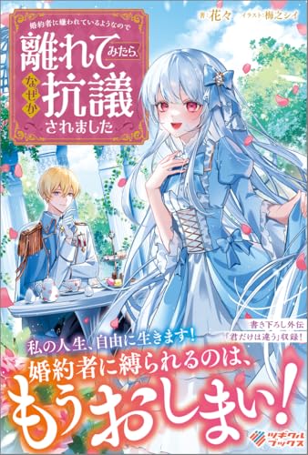 婚約者に嫌われているようなので離れてみたら、なぜか抗議されました