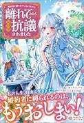 婚約者に嫌われているようなので離れてみたら、なぜか抗議されました