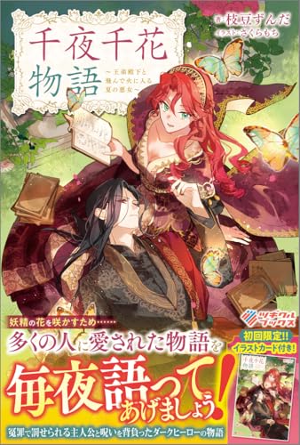 千夜千花物語 〜王弟殿下と飛んで火に入る夏の悪女〜