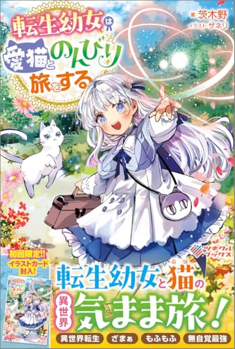 転生幼女は愛猫とのんびり旅をする