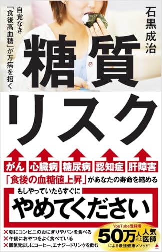 糖質リスク 自覚なき「食後高血糖」が万病を招く