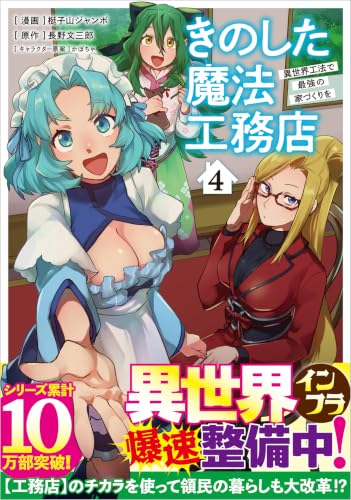 きのした魔法工務店 異世界工法で最強の家づくりを 4の表紙