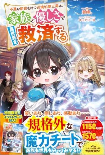 不遇な前世を持つ辺境伯家三男は、家族と優しさで異世界を救済する