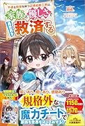 不遇な前世を持つ辺境伯家三男は、家族と優しさで異世界を救済する