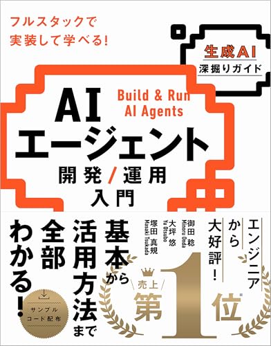 AIエージェント開発/運用入門 [生成AI深掘りガイド]