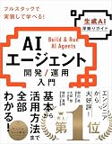 AIエージェント開発/運用入門 [生成AI深掘りガイド]