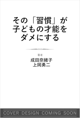 その「習慣」が子どもの才能をダメにする