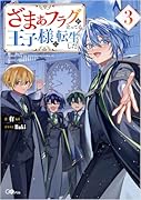ざまぁフラグが立ってる王子様に転生した3