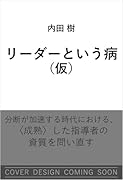 リーダーという病