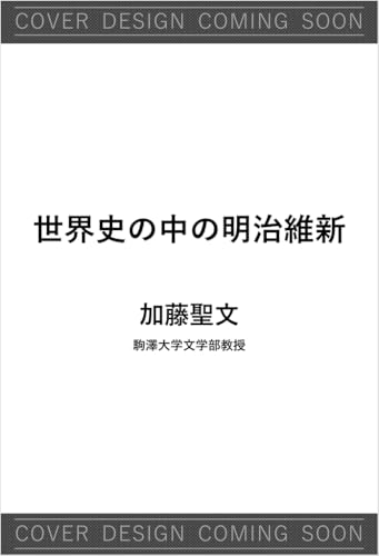 世界史の中の明治維新