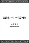 世界史の中の明治維新