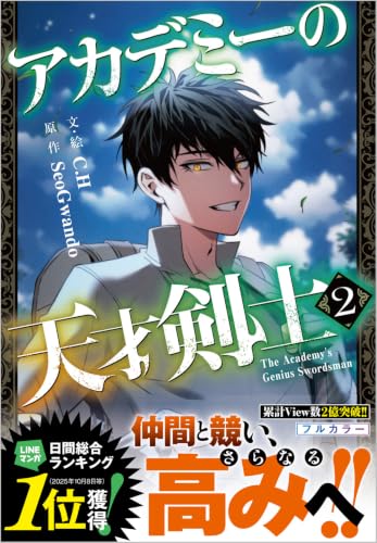 アカデミーの天才剣士（コミック）2の表紙