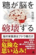 糖が脳を破壊する