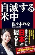 自滅する米中