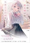 隣の席の聖女様は俺にこっそりスカートの中を教えてくれる
