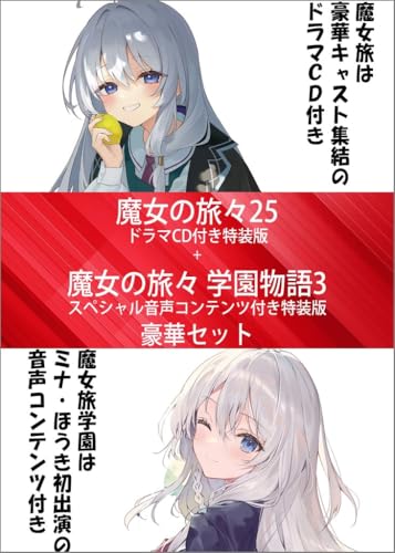 魔女の旅々25 ドラマCD付き特装版+魔女の旅々 学園物語3 スペシャル音声コンテンツ付き特装版 豪華セット
