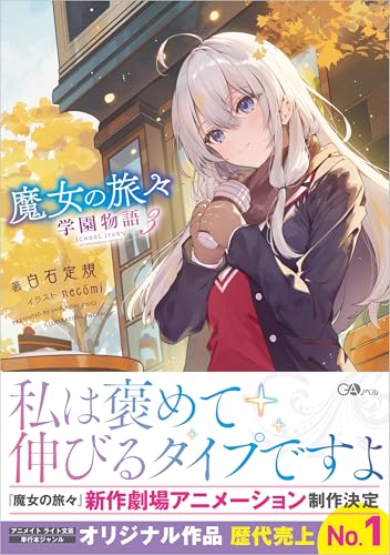 魔女の旅々 学園物語3