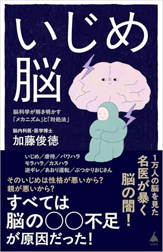 いじめ脳 脳科学が解き明かす「メカニズム」と「対処法」