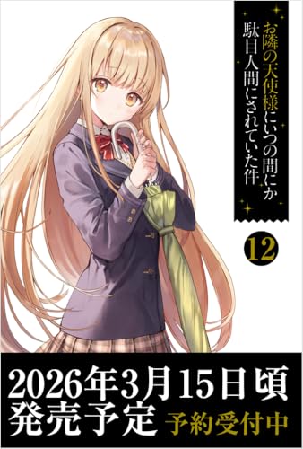 お隣の天使様にいつの間にか駄目人間にされていた件12