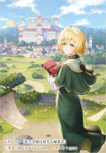 転生令嬢は旅する編纂者