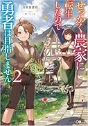 せっかく農家に転生したので勇者は目指しません2