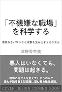 「不機嫌な職場」を科学する 悪意なきパワハラと攻撃を生み出すメカニズム