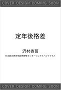 定年後格差