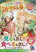 だから、私言ったわよね?3 〜没落令嬢の案外楽しい領地改革〜