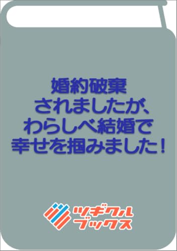 婚約破棄されましたが、わらしべ結婚で幸せを掴みました!