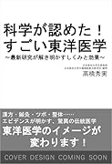 科学が認めた! すごい東洋医学 最新科学が解き明かすしくみと効果