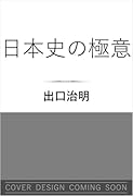 日本史の極意