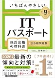 【令和８年度】 いちばんやさしい ITパスポート 絶対合格の教科書＋出る順問題集