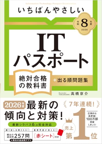 【令和8年度】いちばんやさしい ITパスポート 絶対合格の教科書+出る順問題集 の表紙