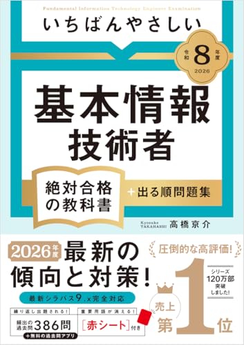 令和8年度 いちばんやさしい 基本情報技術者 絶対合格の教科書＋出る順問題集