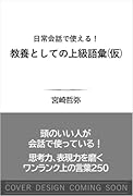 日常会話で使える! 教養としての上級語彙(仮) 思考力、表現力を磨くワンランク上の言葉250