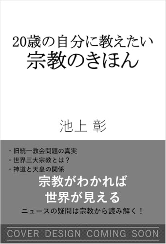 20歳の自分に教えたい宗教のきほん